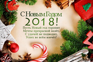 Дорогие друзья! С новым 2018 годом и наступающим Рождеством Вас!